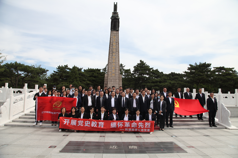 6月4日，国资公司、辽宁利盟全系统党员干部赴沈阳抗美援朝烈士陵园参观学习